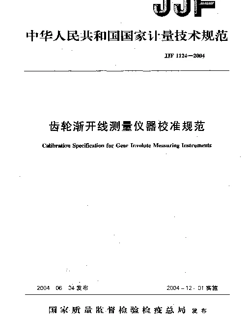 JJF 1124-2004 齿轮渐开线测量仪器校准规范