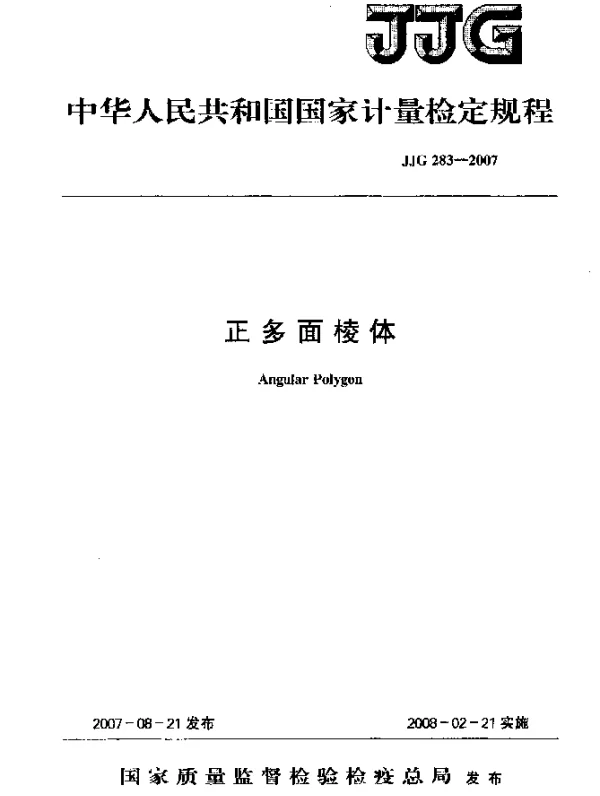 JJG 283-2007 正多面棱体检定规程