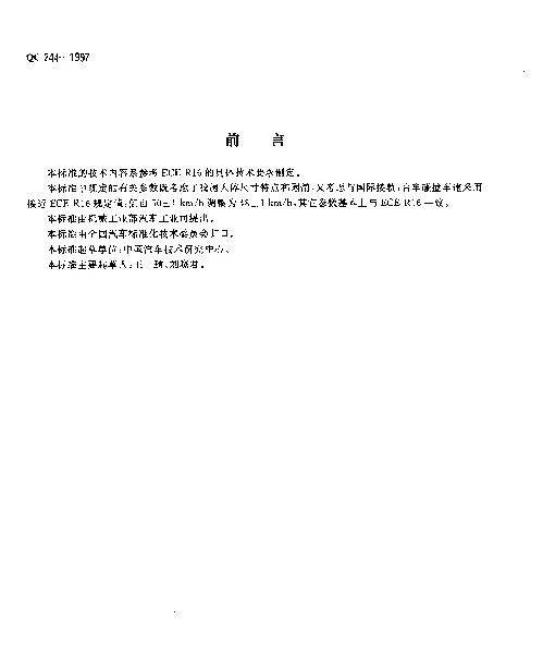 QC 244-1997 汽车安全带动态性能要求和试验方法