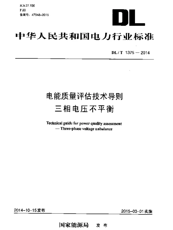 DLT 1375-2014 电能质量评估技术导则三相电压不平衡