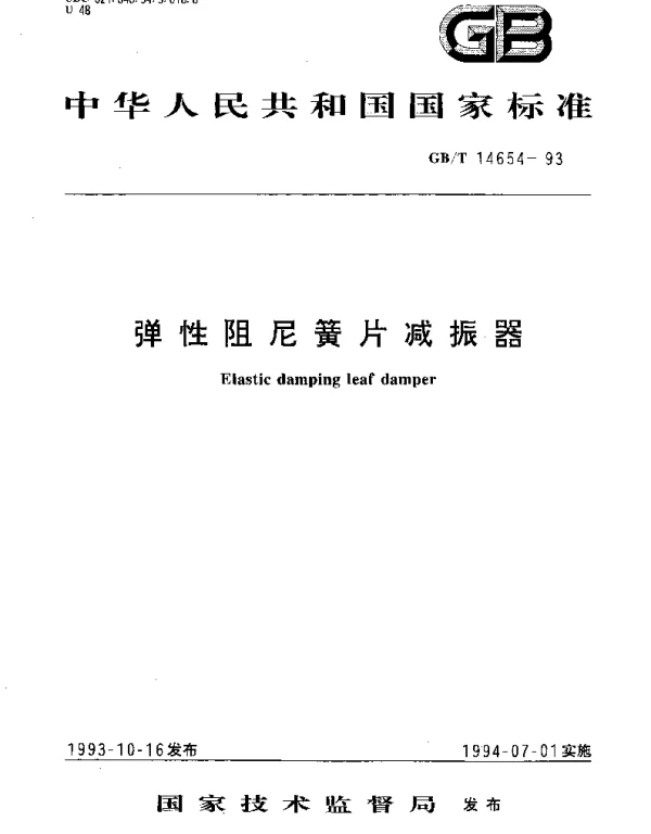 GBT 14654-1993 弹性阻尼簧片减振器