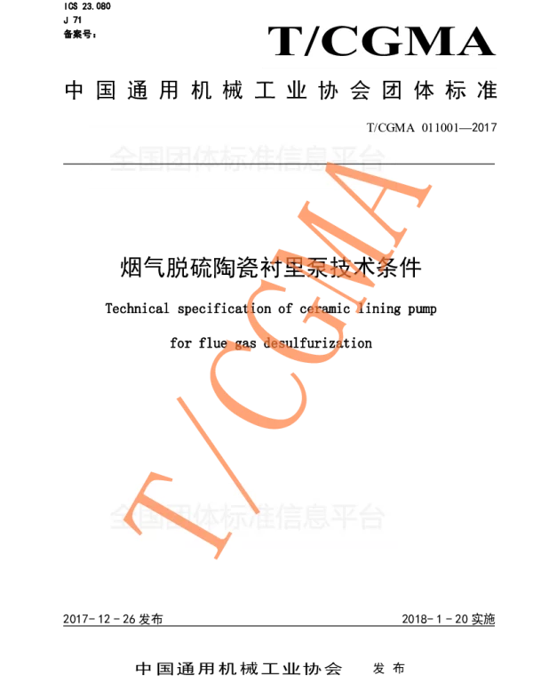 TCGMA 011001-2017 烟气脱硫陶瓷衬里泵技术条件