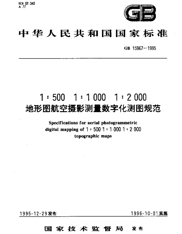 GB 15967-1995 1：500 ,1：1000 ,1：2000地形图航空摄影测量数字化测图规范