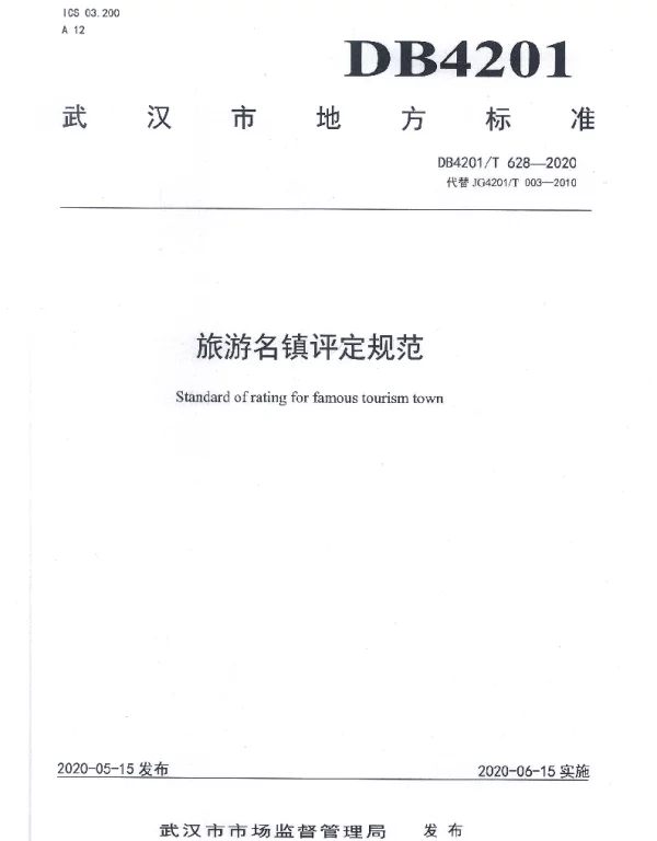 DB4201T 628-2020 旅游名镇评定规范(修订）