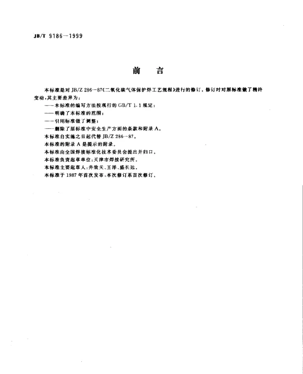 JBT 9186-1999 二氧化碳气体保护焊工艺规程