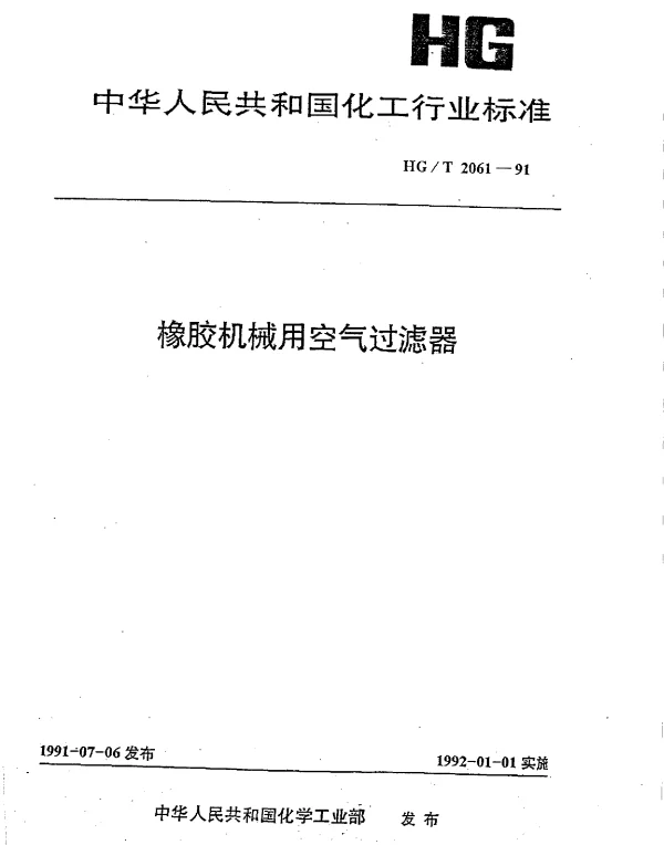 HGT 2061-1991 橡胶机械用空气过滤器