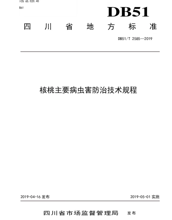 DB51T 2585-2019 核桃主要病虫害防治技术规程