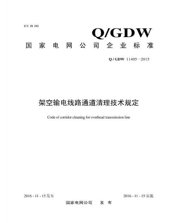 Q_GDW 11405-2015 架空输电线路通道清理技术规定