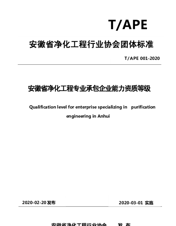 TAPE 001-2020 安徽省净化工程专业承包企业能力资质等级
