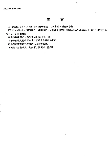 JBT 9589-1999 燃气轮机.基本部件