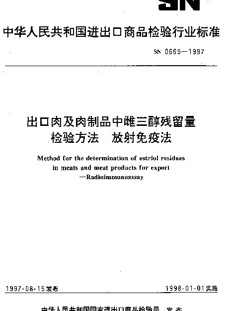SN 0665-1997 出口肉及肉制品中雌三醇残留量检验方法.放射免疫法