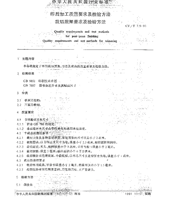 CYT 7.9-1991 印后加工质量要求及检验方法.裁切质量要求及检验方法