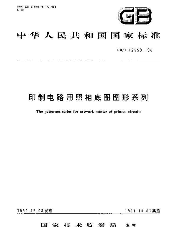 GBT 12559-1990 印制电路用照相底图图形系列