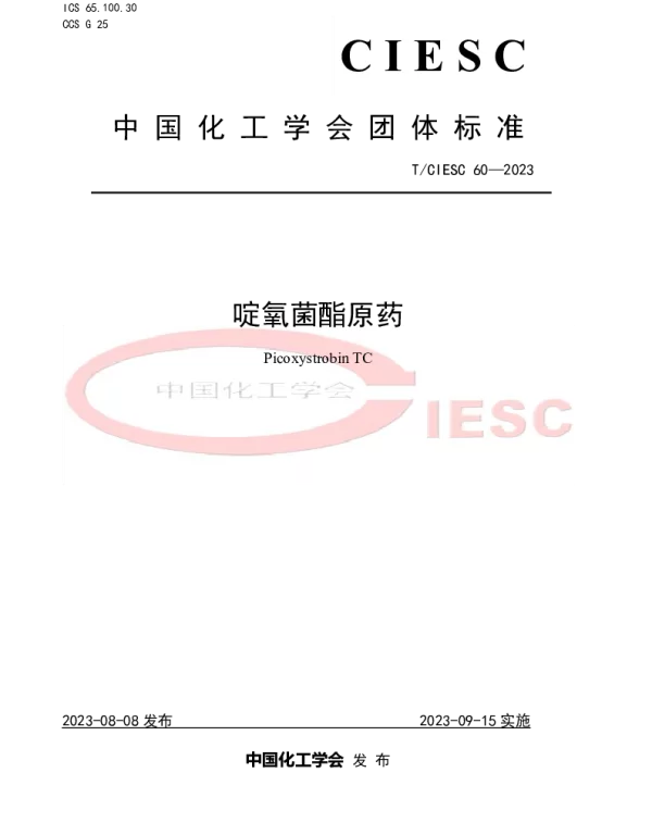 TCIESC 60-2023 啶氧菌酯原药