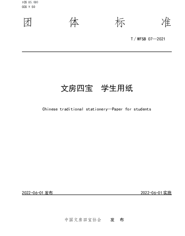 TWFSB 07-2021 文房四宝 学生用纸