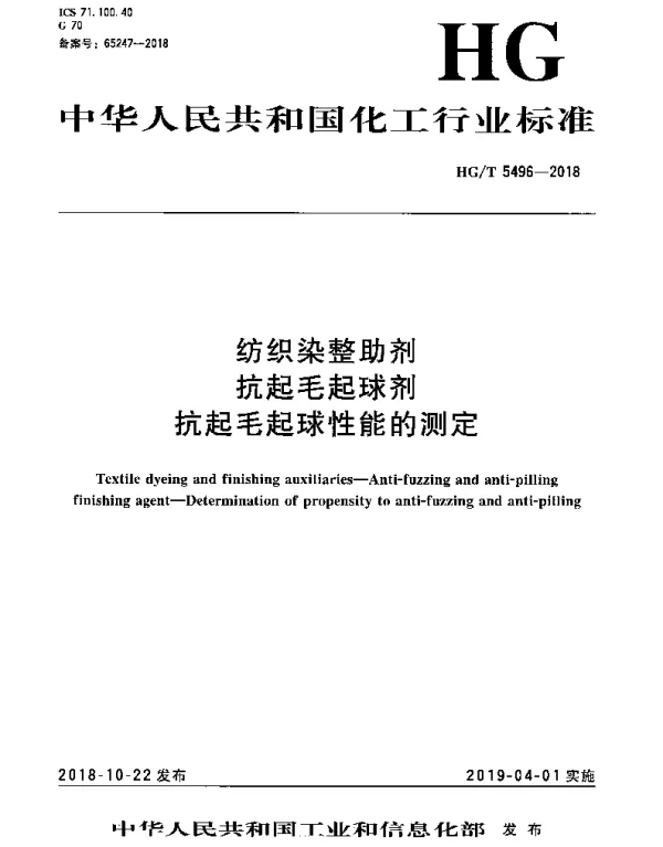 HGT 5496-2018 纺织染整助剂 抗起毛起球剂 抗起毛起球性能的测定