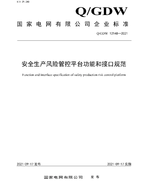 Q_GDW 12148-2021 安全生产风险管控平台功能和接口规范