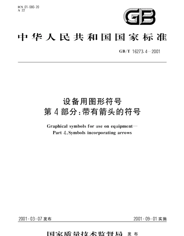 GBT 16273.4-2001 设备用图形符号  第4部分;带有箭头的符号