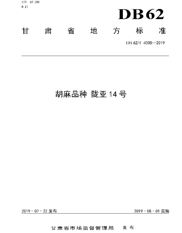 DB62T 4005-2019 胡麻品种 陇亚14 号