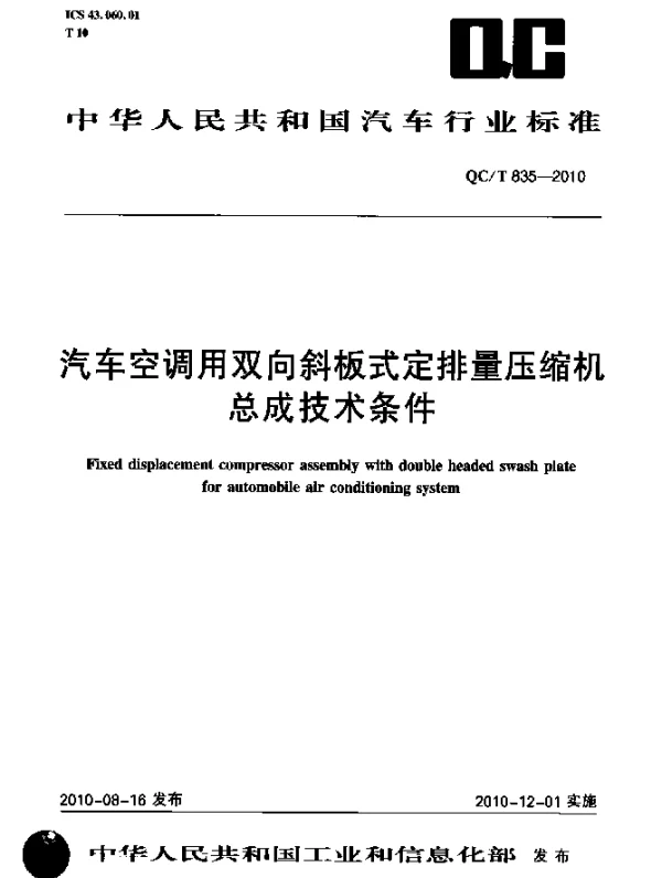 QCT 835-2010 汽车空调用双向斜板式定排量压缩机总成技术条件