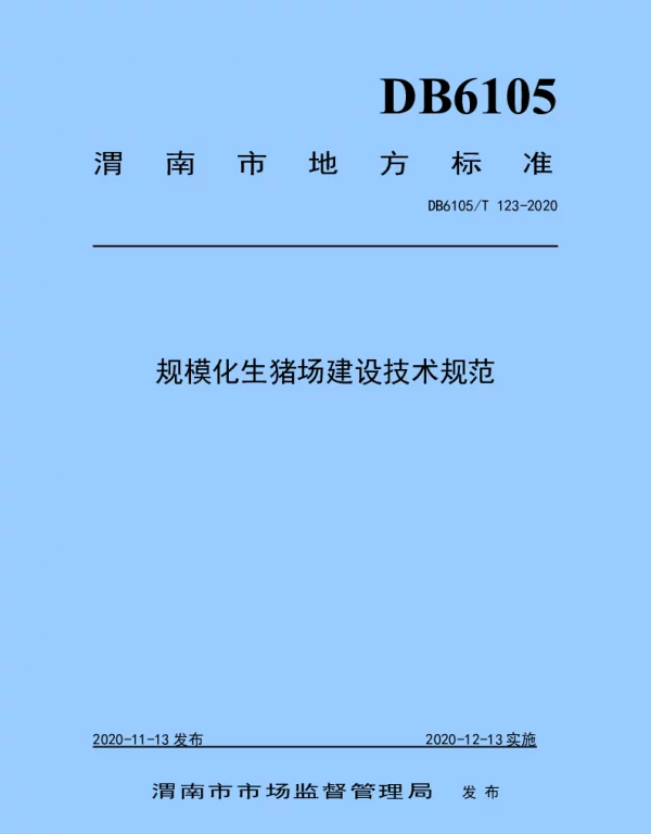 DB6105T 123-2020 规模化生猪场建设技术规范