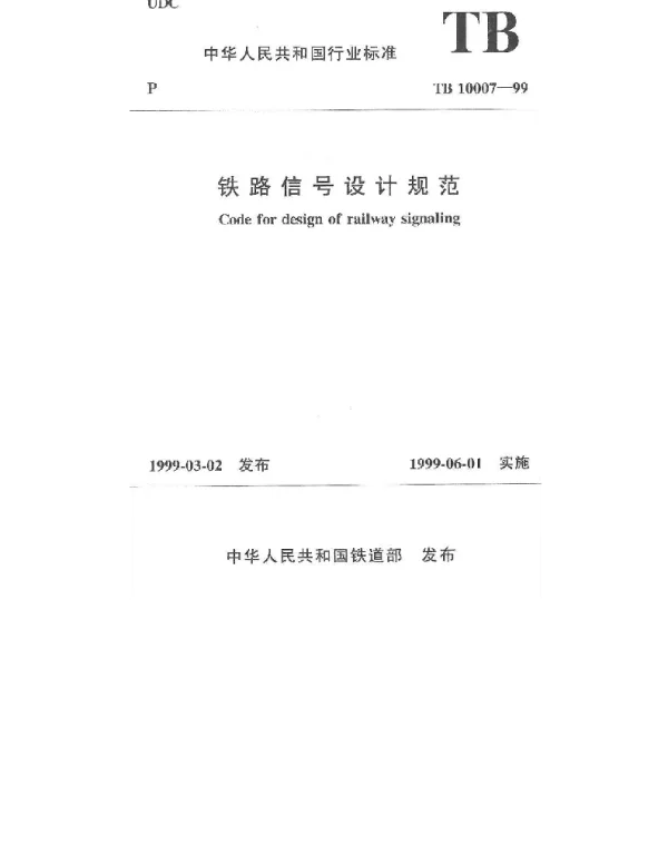 TB 10007-1999 铁路信号设计规范