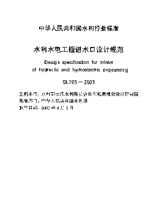 SL 285-2003 水利水电工程进水口设计规范