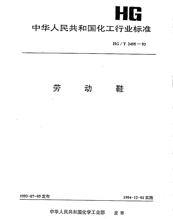 HGT 2495-1993 劳动鞋
