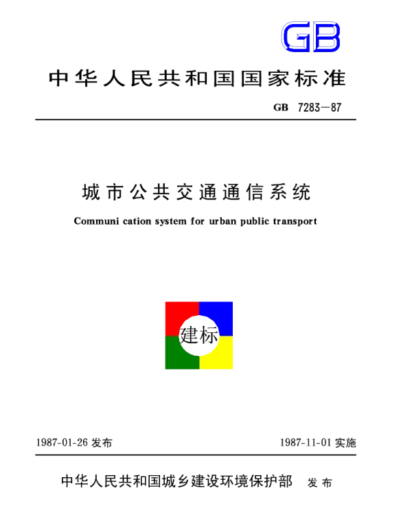 GB 7283-1987 城市公共交通通信系统