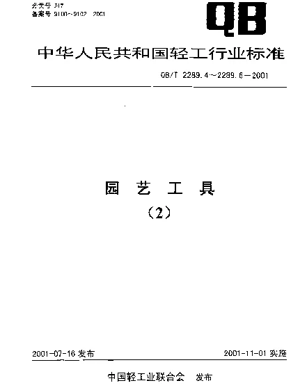 QBT 2289.4-2001 园艺工具.剪枝剪