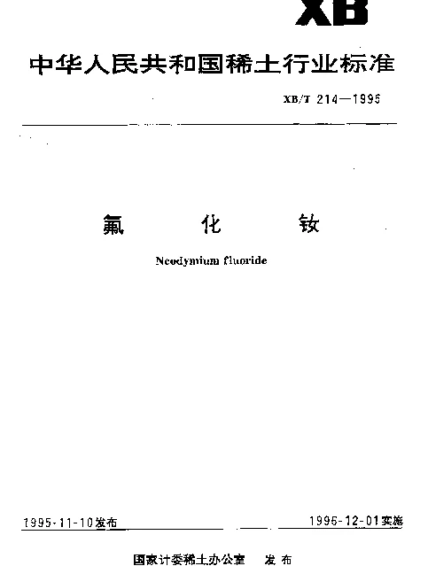 XBT 214-1995 氟化钕