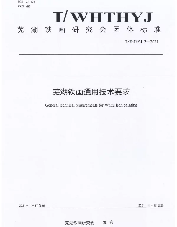 TWHTHYJ 2-2021 芜湖铁画通用技术要求