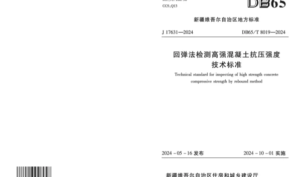 DB65T 8019-2029 回弹法检测高强混凝土抗压强度技术标准