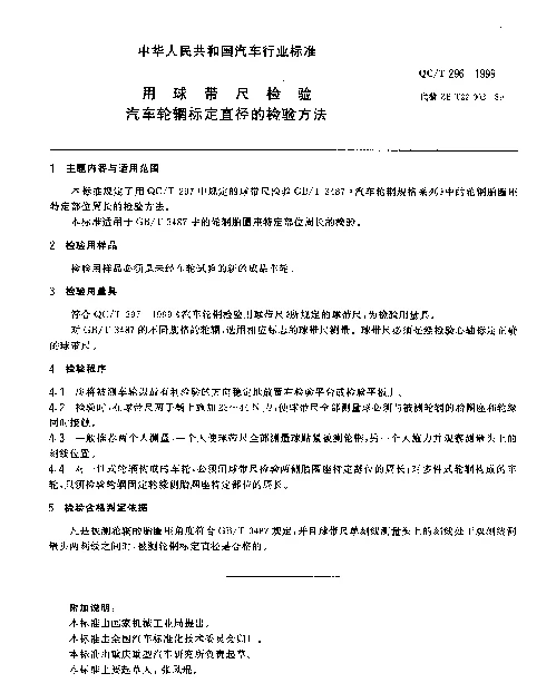 QCT 296-1999 用球带尺检验汽车轮辋标定直径的检验方法