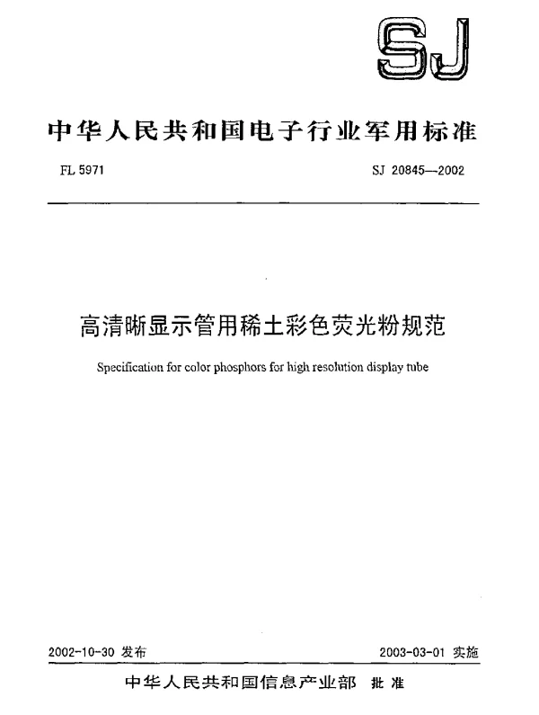 SJ 20845-2002 高清晰显示管用稀土彩色荧光粉规范