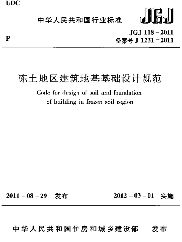 JGJ 118-2011 冻土地区建筑地基基础设计规范