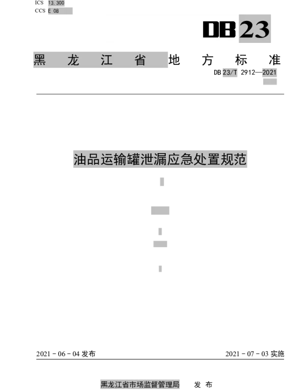 DB23T 2912—2021 油品运输罐泄漏应急处置规范