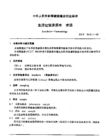 CJT 3018.1-1993 生活垃圾渗沥水.术语