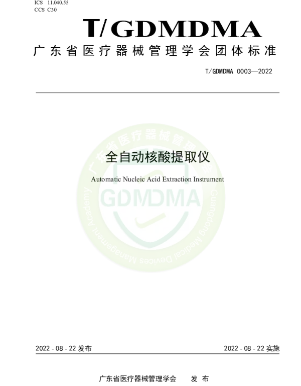 TGDMDMA 0003-2022 全自动核酸提取仪