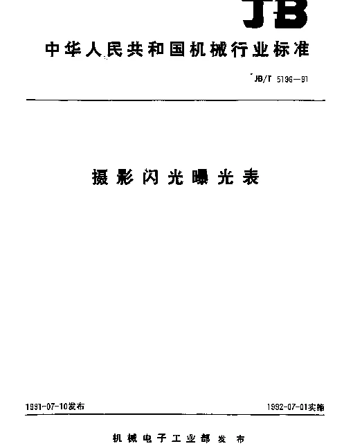 JBT 5196-1991 摄影闪光曝光表