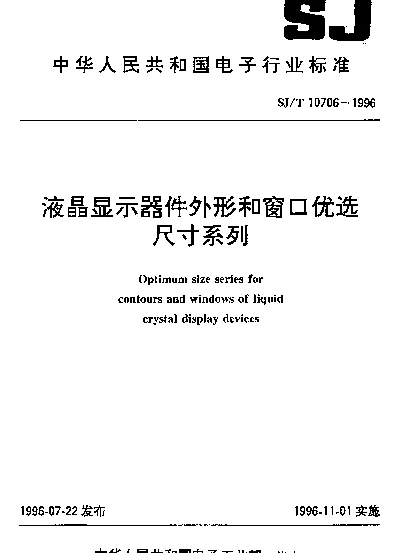 SJT 10706-1996 液晶显示器件外形和窗口优选尺寸系列