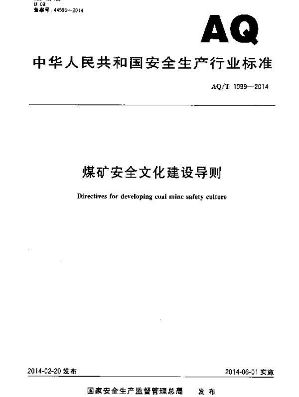 AQT 1099-2014 煤矿安全文化建设导则