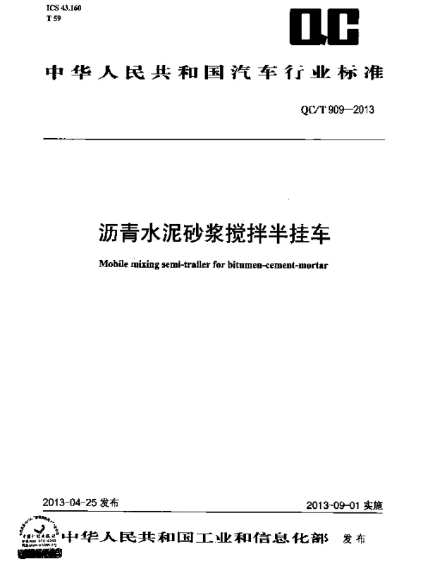 QCT 909-2013 沥青水泥砂浆搅拌半挂车