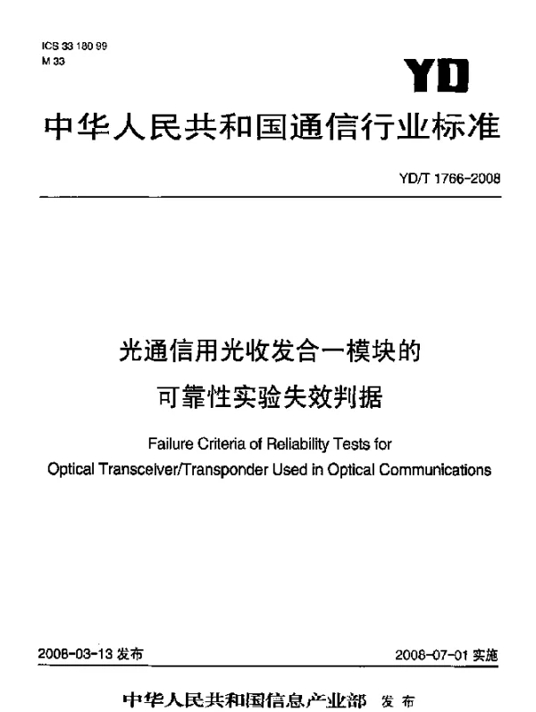 YDT 1766-2008 光通信用光收发合一模块的可靠性实验失效判据