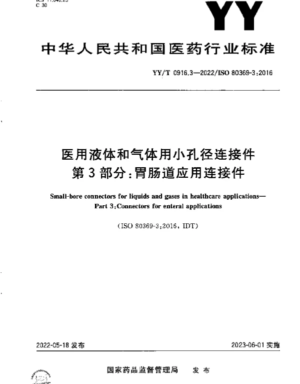 YYT 0916.3-2022 医用液体和气体用小孔径连接件第3部分：胃肠道应用连接件