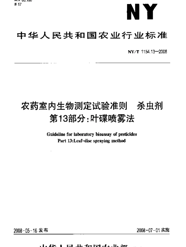 NYT 1154.13-2008 农药室内生物测定试验准则.杀虫剂.第13部分：叶碟喷雾法