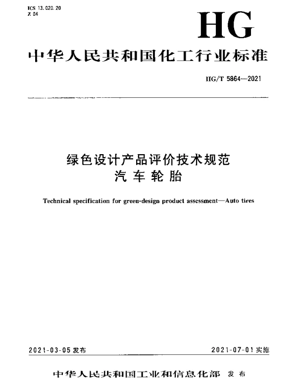 HGT 5864-2021 绿色设计产品评价技术规范 汽车轮胎