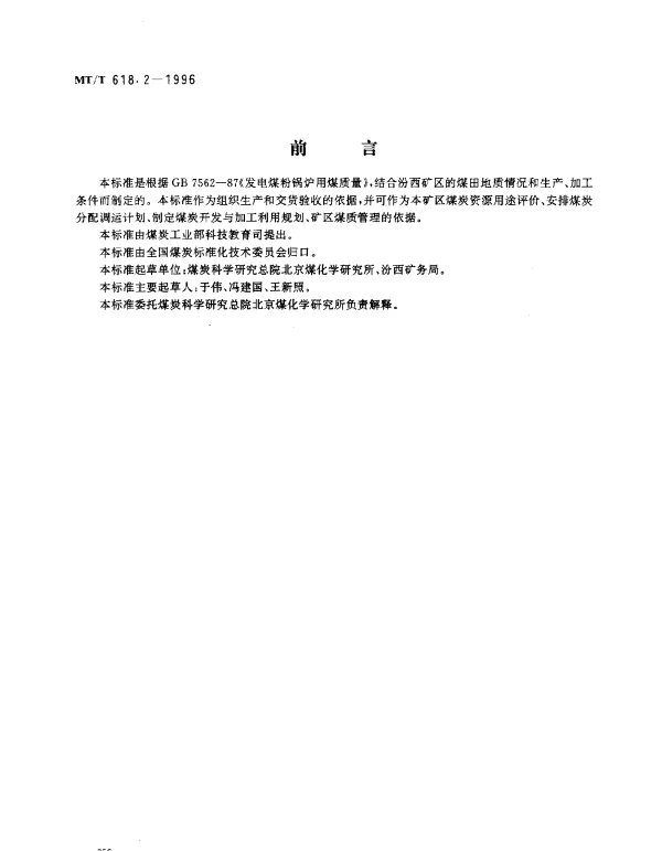 MTT 618.2-1996 发电煤粉锅炉用汾西矿务局煤技术条件