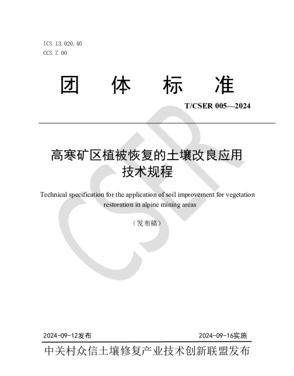 TCSER 005-2024 高寒矿区植被恢复的土壤改良应用技术规程