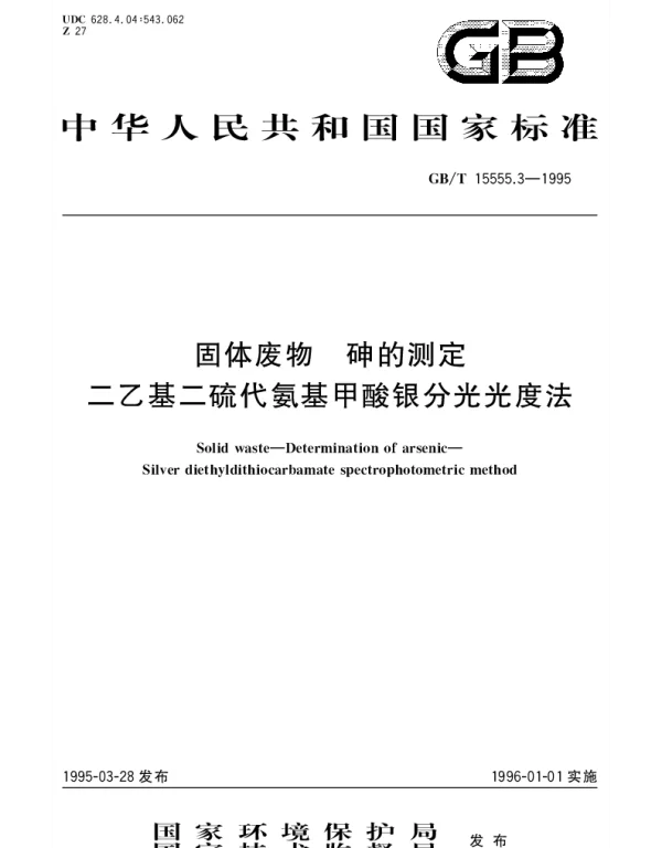 GBT 15555.3-1995 固体废物 砷的测定 二乙基二硫代氨基甲酸银分光光度法